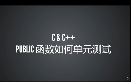 2-C&C  public函数的单元测试