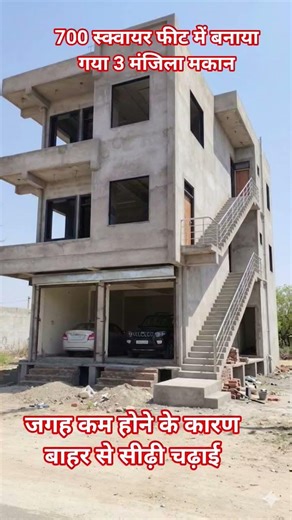 700 स्क्वायर फीट पर बनाएगी 3 मंजिला मकान #civilxpress #facts #construction #home #design #shorts