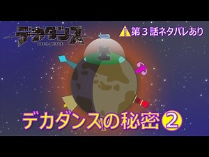 TVアニメ『デカダンス』デカダンスの秘密② ※第３話ネタバレあり！