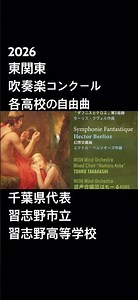 2026年 東関東吹奏楽コンクール 自由曲 #吹奏楽コンクール #ダフニスとクロエ #サロメ #習志野高校 #柏高校 #ワインダークシー #常総学院