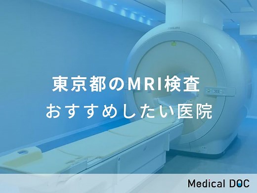 【2026年】東京都のMRI検査 おすすめしたい9医院 | メディカルドック