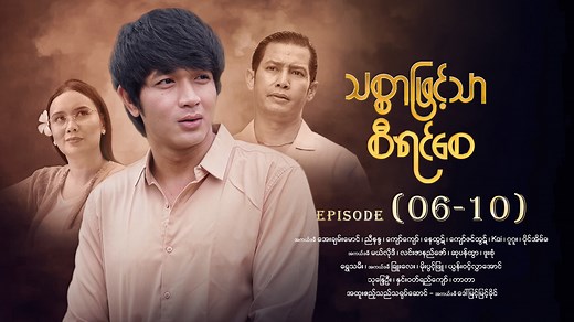 867K views · 78K reactions | သစ္စာဖြင့်သာစီရင်စေ - Mini - Episode (...