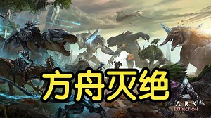 【硬汉阿雷】方舟生存进化413期新官方DLC灭绝