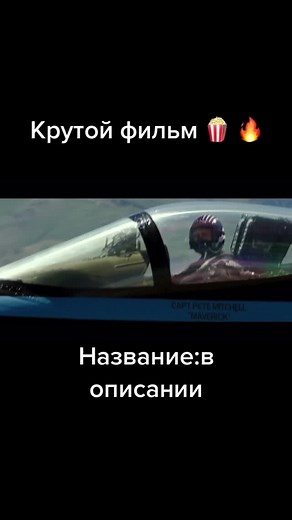 Топ Ган: Мэверик #рек #film #fyp #foryou #films
