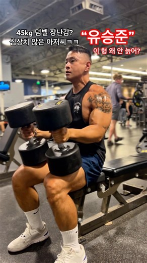 This 49-year-old guy makes 45kg dumbbells look like toys lol #SteveYoo #motivation #fitness #ysj ...