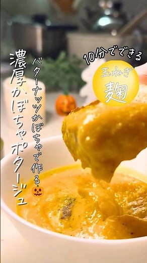 10分でできる✨️バターナッツカボチャで作る🎃＼絶品玉ねぎ麹のバターナッツかぼちゃポタージュ／
