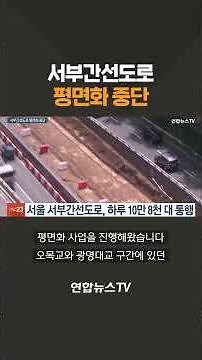서부간선도로 평면화 중단 / 연합뉴스TV(YonhapnewsTV)