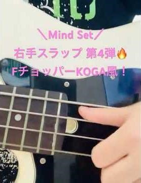 【独特グルーヴ😎】MindSet｜FチョッパーKOGA風スラップでエンドレス！#gacharicspin #FチョッパーKOGA #basscover
