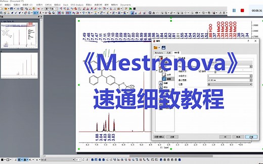 【软件分享系列】-Mestrenova”保姆级”细致讲解