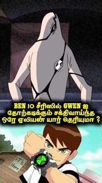 Most Powerful Ben 10 Alien Who Can Defeat Gwen Easily ( தமிழ் ) #ben10 #ben10tamil #cartoon