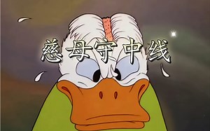 唐老鸭的精彩合集