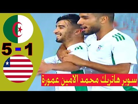 Algérie vs Libéria 5 - 1 : Résumé de la rencontre : (17/06/2021) الجزائر وليبيريا