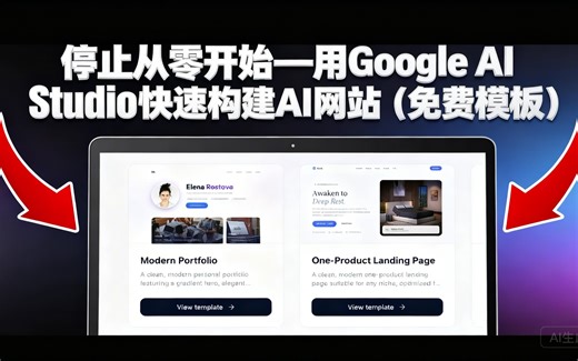 [中配]停止从零开始—用 Google AI Studio 快速构建 AI 网站（免费模板） - Profit Studio