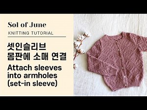 대바늘 셋인슬리브 몸판에 소매 연결 - How to attach sleeves into armholes / knitting set-in sleeve
