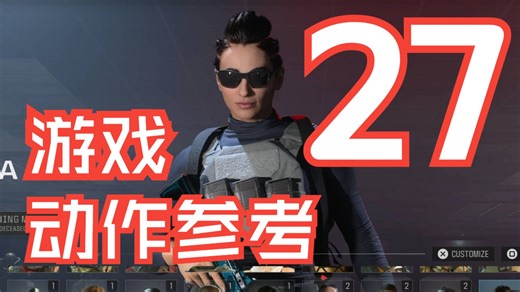 【动作参考】【游戏】【使命召唤：现代战争III】所有角色选人动画