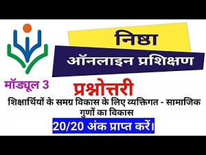 Nishtha Module 3 Prasnotarri।Nishtha Module 3 Quiz।Nishtha Question And Answer। Diksha App।CG_SEC_3