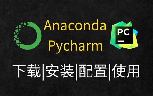 Anaconda安装+PyCharm下载+安装+基本使用，Python编程环境安装，Anaconda版本获取