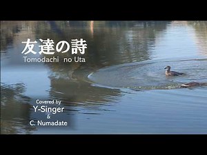 「友達の詩」（中村中）Covered by Y-Singer (rec:2019,up:2026)