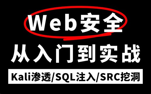 【全300集】建议收藏！Web安全保姆级教程，让你自学少走3年弯路（web安全学习路线/网络安全教程/kali渗透/SRC漏洞挖掘/内网渗透/护网对抗）