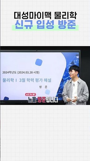 대성마이맥 물리학 신규 입성 방준