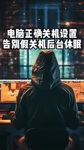 电脑正确关机设置，告别假关机后台休眠#干货分享#电脑小技巧 #程序员