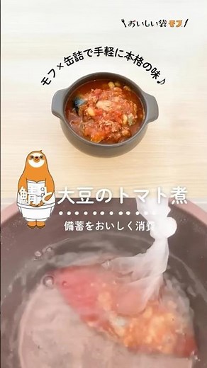 【鯖缶で本格！鯖と大豆のトマト煮】缶詰だけで本格的なトマト煮の完成♪ローリングストックの消費にもおすすめです。