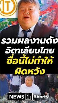 A compilation of famous projects by Italian-Thai. This name never disappoints. 15/01/69 #ItalianT...