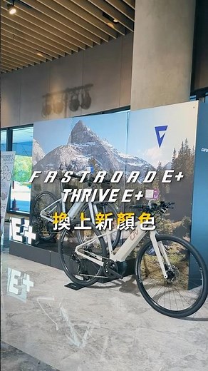 捷安特FASTROAD E+ 、 Liv THRIVE E+ 電輔車新色上市！ #電動輔助自行車 #電輔車 #ebike