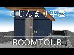 【ルームツアー】500万円でできるこじんまりした平屋の家 japanese tiny house room tour