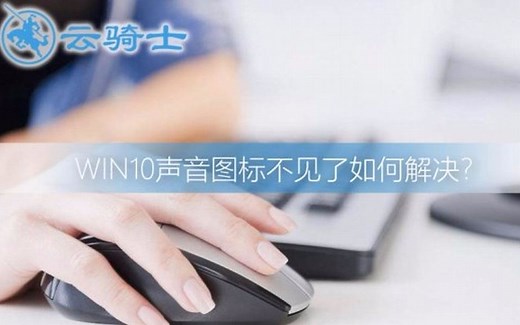 win10声音图标不见了如何解决