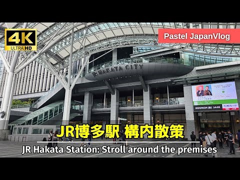 【九州最大のターミナル駅】福岡県『JR博多駅』構内散策👢A stroll around JR Hakata Station in Fukuoka Prefecture