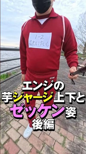 エンジの芋ジャージ上下ゼッケン付きで外を歩く、後編 #Shorts #uniform #体操服 #体操着 #ゼッケン #ジャージ