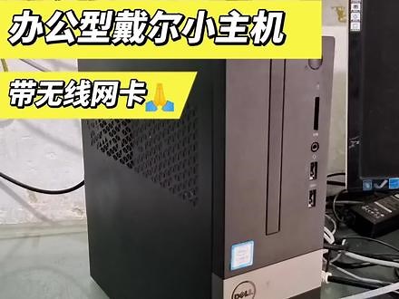这个主机是800块钱办公型的，东西还不错。戴尔品牌机带无线网卡 #diy电脑 #装机 #电脑主机 #电脑配件 #组装电脑