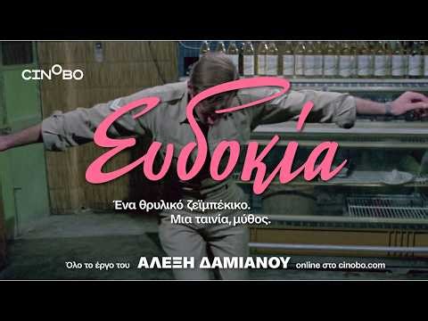 Το σινεμά του Αλέξη Δαμιανού στο Cinobo