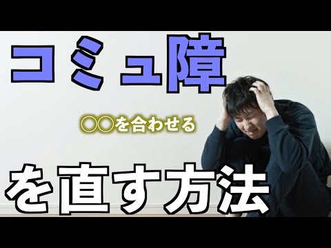 【大喜利ツッコミ】コミュ障を直す方法