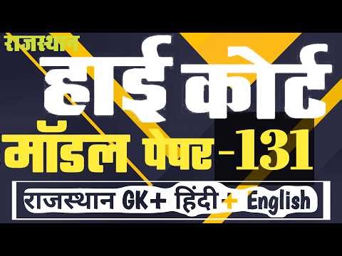 High Court 4th Grade 2025/ Rajasthan High Court Model Paper - 131/ High Court D Group Exam Date