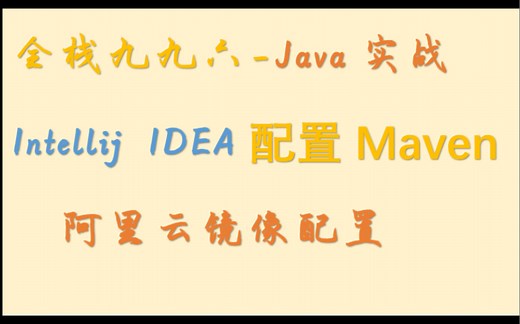 Intellij IDEA 配置Maven - 阿里云镜像配置及下载异常的处理