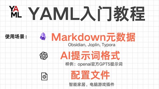 YAML 新手入门教程：从Obsidian元数据，到OpenAI GPT5官方提示词，解锁你的必备技能