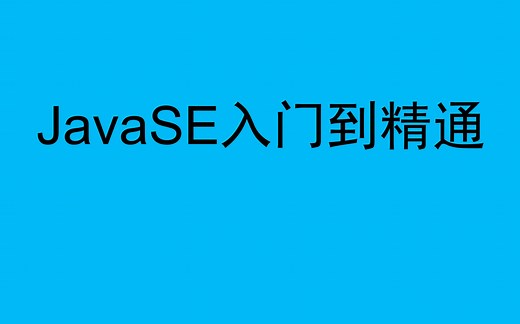 JavaSE入门-全网声音最豪迈的JavaSE基础视频