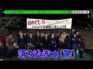 『めちゃ×2イケてるッ！』BGM 三ちゃん涙の卒業式でキャラひょう変！めちゃイケメンバーに文句の嵐！番組に手紙が？