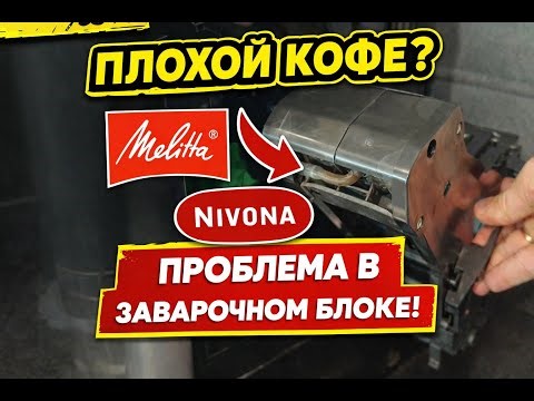 Having trouble brewing coffee? Common Melitta Brewing Unit Problems, Troubleshooting?