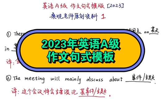 2023英语A级作文句式模板