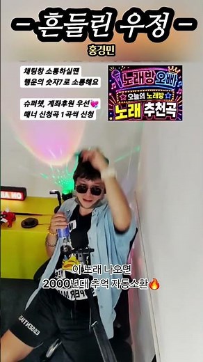 2000년대 노래방🔥 홍경민 ‘흔들린 우정’｜한국의 리키마틴 추억소환 #추억의노래 #홍경민 #흔들린우정