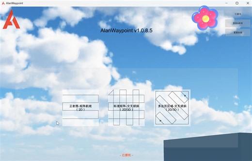 AP v4.0.0版-AP航线规划-立面航线-使用教程。