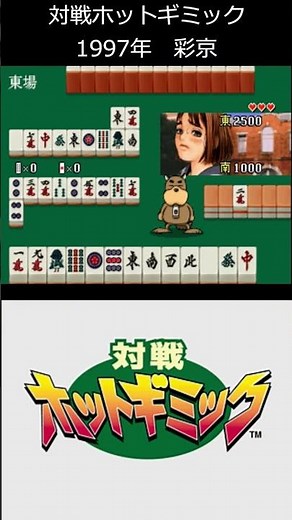 【アーケード脱衣麻雀】対戦ホットギミック #アーケードゲーム