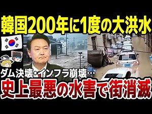【ゆっくり解説】韓国史上最悪の水害発生！ダム決壊・インフラ崩壊…200年に1度の大洪水で街が消滅。