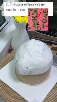 พี่ค่ะอยากได้เค้กแบบนี้ค่ะ #trymehomemadebakery #cake #เค้ก #เค้กวันเกิด #เค้กนนทบุรี ​