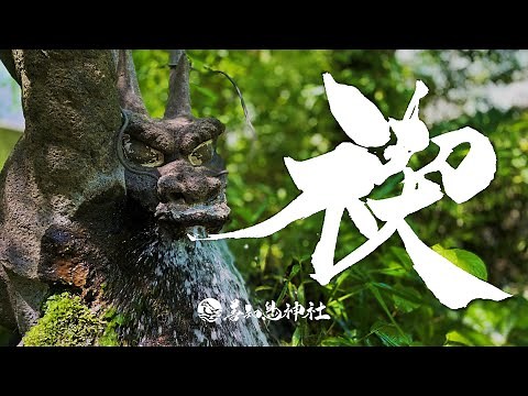 禊(みそぎ)行事作法次第