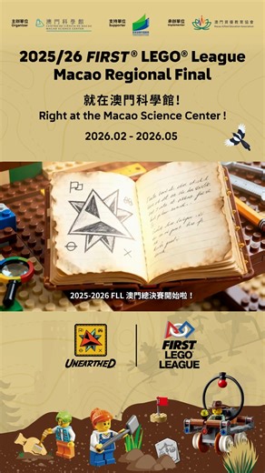 澳門科學館 科普教育專頁 on Instagram: "【2025/26 FIRST LEGO League 澳門區賽-Discover & Explore組別】接受報名🔥 🔥FLL 是全球極具影響力的 STEM 教育賽事，旨在通過趣味十足的挑戰任務，激學生對科學、技術、工程和數學的興趣。2025/26 FLL 賽事以 《UNEARTHED 重見天日》 為主題，將帶領孩子們走進神秘的考古世界。 🧩 參賽組別： • Discover 👶 4-6歲 | 每隊由4名學⽣及1名成年導師組成。 • Explore👧⼩一⾄⼩四學⽣ | 每隊由4-6名學⽣及1-2名成年導師組成。 帶上朋友組隊參賽，一起在玩樂中學習，在挑戰中成長！ ------------------- 🎯參與Explore & Discover講解會 ----------------- 🗓️2026/3/1(日) 10:00-11:30 (澳門科學館會議中心3-4 號室) ------------🗿考古學講堂 (Discover & Explore組別專場)------------- 🗓️2026/03/21(六