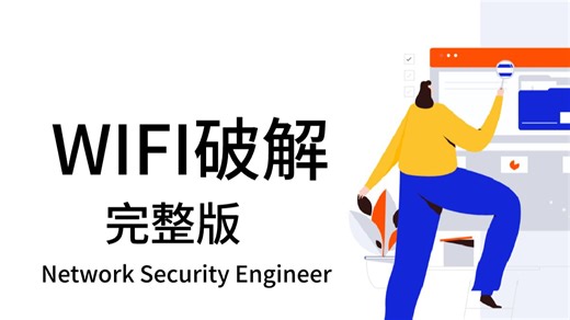 【2026最新】WiFi破解，教你用Kali破解WiFi密码（附资料），含金量爆表，主打的就是细！！